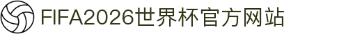 FIFA2026世界杯官方网站 - 赛事信息与查询入口